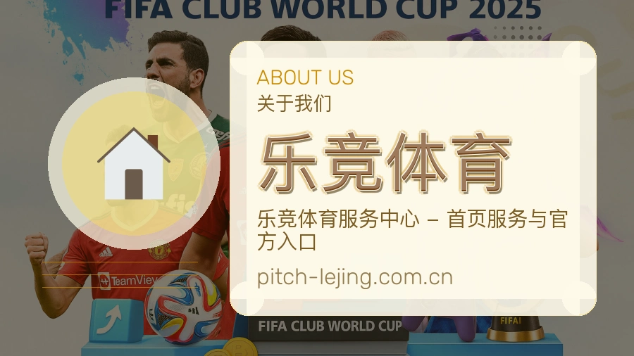 乐竞体育关于平台与用户服务展示