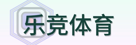 乐竞体育 Logo